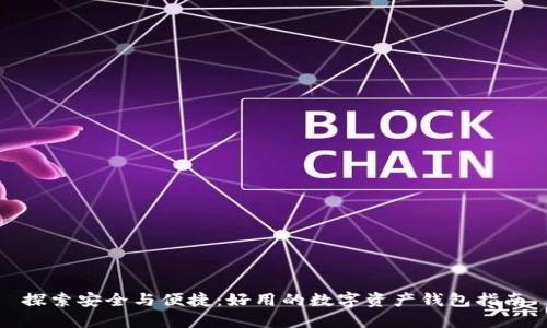 探索安全与便捷：好用的数字资产钱包指南