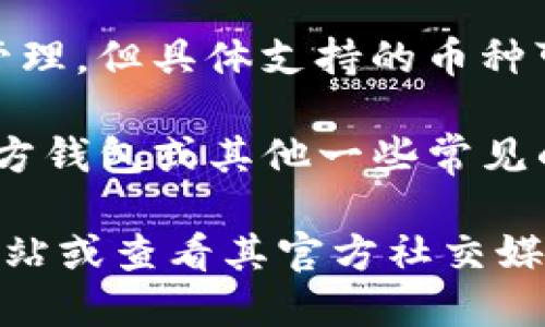 截至我最后的更新，在2023年之前，imToken 钱包支持多种加密货币的存储和管理，但具体支持的币种可能会有所变化。根据最新的信息，imToken 钱包并不支持 Zcash（ZEC）的存储。

如果你想要存储或管理 ZEC，建议使用专门支持该币种的钱包，例如 Zcash 官方钱包或其他一些常见的加密货币钱包（如 Exodus 等），这些钱包通常会提供更好的支持和功能。

为了确认 imToken 钱包的最新支持币种，最好的做法是直接访问他们的官方网站或查看其官方社交媒体渠道，获取最新的公告和更新信息。