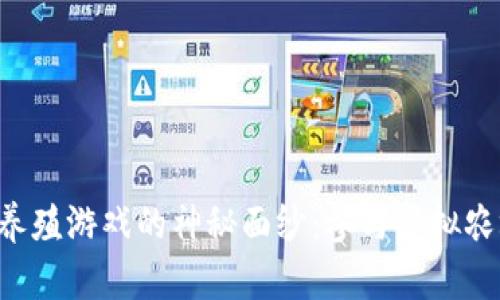 揭开区块链养殖游戏的神秘面纱：参与虚拟农场的新时代!