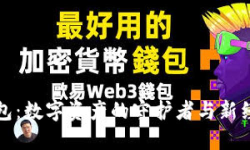 区块链钱包：数字资产的守护者与新经济的钥匙