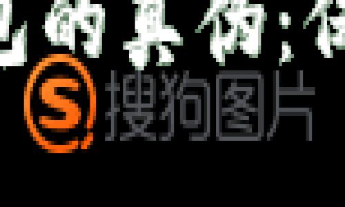 如何判断imToken钱包的真伪：保护你的加密资产安全