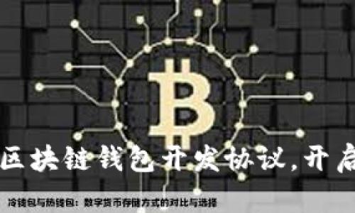 构建安全可靠的区块链钱包开发协议，开启数字资产新篇章