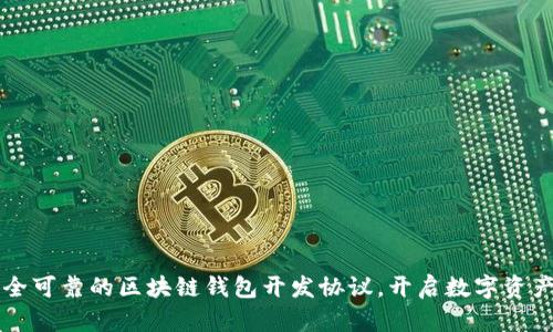 构建安全可靠的区块链钱包开发协议，开启数字资产新篇章