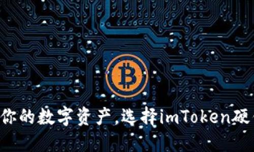 保护你的数字资产，选择imToken硬钱包！