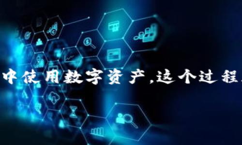 要将Imtoken中的数字资产兑换成人民币，您可以遵循以下步骤：

步骤1：理解Imtoken钱包
Imtoken是一个流行的数字货币钱包，专注于以太坊及其代币的管理。使用Imtoken，用户可以方便地存储、管理和交易他们的加密资产。不过，要将数字资产转换为人民币，就需要将其转移到合适的交易平台，并进行交易。

步骤2：选择合适的交易所
首先，您需要找到一个支持人民币交易的数字货币交易所，例如币安、火币或OKEx等。在选定交易所时，确保它们支持您在Imtoken中持有的数字资产，并能够允许您使用人民币进行提现。

步骤3：注册并完成身份验证
在您选择的交易所注册一个账户，并遵循该平台的身份验证流程。通常，交易所会要求您提供一些基本信息，如身份证明、电话号码等，以确保账户安全和合规。

步骤4：从Imtoken转账到交易所
打开Imtoken钱包，选择您要兑换的数字资产，并点击转账。输入您在交易所的接收地址，确认无误后，发送资产。确保将转账费用计算在内，以防止资产因手续费过高而无法转账。

步骤5：在交易所将数字资产兑换为人民币
在交易所的账户中，找到您转入的资产，选择交易选项，将其出售兑换为人民币。这通常涉及选择交易对（例如BTC/USDT）并输入您希望出售的数量。

步骤6：提取人民币至银行账户
一旦您成功完成交易并拥有人民币，您可以选择提现。进入交易所的提现页面，输入您绑定的银行账户信息，确认提现金额，再次确保所有信息的准确性。通常，资金会在几个工作日内到账，当您收到资金时，您可以选择在自己的银行账户中使用它。

注意事项
在进行数字资产兑换的过程中，您需要注意一下几点：
ul
    li时刻关注市场价格，选择合适的时机进行交易，以确保获得最佳的兑换率。/li
    li避免在波动较大的市场中进行交易，以减少风险。/li
    li在选择交易所时，务必进行安全性和声誉的调查，选择大型且受信赖的平台。/li
    li确保您了解每笔交易的手续费，以避免意外支出。/li
/ul

总结
通过以上步骤，您可以顺利地将Imtoken中的数字资产兑换为人民币。无论是为了兑现，还是为了在真实世界中使用数字资产，这个过程都为您提供了可行的解决方案。希望这份指南能帮助到您，让您的数字货币之旅更加顺畅。

请注意，根据市场的安排和政策的变化，建议您在实际操作前及时查阅相关信息以应对可能的变化。
