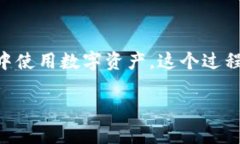 要将Imtoken中的数字资产兑