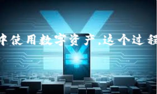要将Imtoken中的数字资产兑换成人民币，您可以遵循以下步骤：

步骤1：理解Imtoken钱包
Imtoken是一个流行的数字货币钱包，专注于以太坊及其代币的管理。使用Imtoken，用户可以方便地存储、管理和交易他们的加密资产。不过，要将数字资产转换为人民币，就需要将其转移到合适的交易平台，并进行交易。

步骤2：选择合适的交易所
首先，您需要找到一个支持人民币交易的数字货币交易所，例如币安、火币或OKEx等。在选定交易所时，确保它们支持您在Imtoken中持有的数字资产，并能够允许您使用人民币进行提现。

步骤3：注册并完成身份验证
在您选择的交易所注册一个账户，并遵循该平台的身份验证流程。通常，交易所会要求您提供一些基本信息，如身份证明、电话号码等，以确保账户安全和合规。

步骤4：从Imtoken转账到交易所
打开Imtoken钱包，选择您要兑换的数字资产，并点击转账。输入您在交易所的接收地址，确认无误后，发送资产。确保将转账费用计算在内，以防止资产因手续费过高而无法转账。

步骤5：在交易所将数字资产兑换为人民币
在交易所的账户中，找到您转入的资产，选择交易选项，将其出售兑换为人民币。这通常涉及选择交易对（例如BTC/USDT）并输入您希望出售的数量。

步骤6：提取人民币至银行账户
一旦您成功完成交易并拥有人民币，您可以选择提现。进入交易所的提现页面，输入您绑定的银行账户信息，确认提现金额，再次确保所有信息的准确性。通常，资金会在几个工作日内到账，当您收到资金时，您可以选择在自己的银行账户中使用它。

注意事项
在进行数字资产兑换的过程中，您需要注意一下几点：
ul
    li时刻关注市场价格，选择合适的时机进行交易，以确保获得最佳的兑换率。/li
    li避免在波动较大的市场中进行交易，以减少风险。/li
    li在选择交易所时，务必进行安全性和声誉的调查，选择大型且受信赖的平台。/li
    li确保您了解每笔交易的手续费，以避免意外支出。/li
/ul

总结
通过以上步骤，您可以顺利地将Imtoken中的数字资产兑换为人民币。无论是为了兑现，还是为了在真实世界中使用数字资产，这个过程都为您提供了可行的解决方案。希望这份指南能帮助到您，让您的数字货币之旅更加顺畅。

请注意，根据市场的安排和政策的变化，建议您在实际操作前及时查阅相关信息以应对可能的变化。