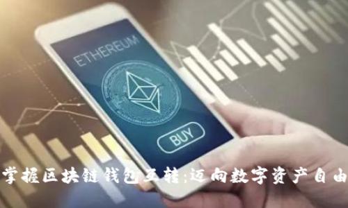 轻松掌握区块链钱包互转：迈向数字资产自由之路