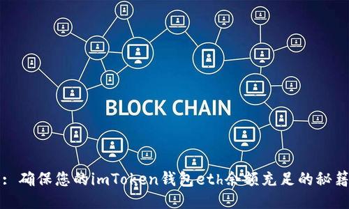 : 确保您的imToken钱包eth余额充足的秘籍