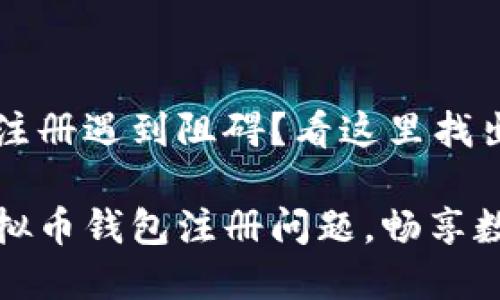 虚拟币钱包注册遇到阻碍？看这里找出解决方案

轻松解决虚拟币钱包注册问题，畅享数字货币世界