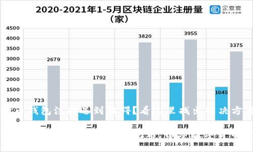 虚拟币钱包注册遇到阻碍？看这里找出解决方案

轻松解决虚拟币钱包注册问题，畅享数字货币世界