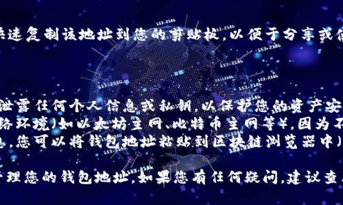 要查看在 imToken 钱包中的钱包地址，您可以按照以下步骤进行操作：

### 方法一：通过首页访问

1. **打开 imToken 应用**  
   启动您的 imToken 应用，确保您已经完成登录。

2. **选择钱包**  
   在主界面上，您将看到您账户中所有的钱包。在此界面选择您想查看地址的钱包。

3. **查看钱包地址**  
   进入该钱包后，您将在页面的顶部看到一个二维码和钱包地址。通常钱包地址会以 “0x” 开头，后面跟随40个字符的十六进制字符串。

### 方法二：通过设置访问

1. **打开 imToken 应用**  
   启动您的 imToken 应用并进入主界面。

2. **点击“设置”**  
   在主界面的右上角，您会看到一个设置图标，点击该图标进入设置界面。

3. **查看钱包信息**  
   在设置中，选择“钱包管理”或者“账户信息”选项，您将找到关于您钱包的详细信息，包括地址等。

### 方法三：使用复制功能

1. **打开 imToken 应用**  
   启动您的 imToken 应用并登录。

2. **进入特定钱包**  
   选择您想要查看钱包地址的具体钱包，进入该钱包主页。

3. **复制地址**  
   点击页面上的地址，会弹出一个复制按钮，您可以快速复制该地址到您的剪贴板，以便于分享或使用。

### 其他注意事项：

- **保护隐私**：在分享您的钱包地址时，请确保不要泄露任何个人信息或私钥，以保护您的资产安全。
- **检查网络**：在查看地址时，请确保您处于目标网络环境（如以太坊主网、比特币主网等），因为不同网络的地址格式不同。
- **使用区块链浏览器**：如果需要更详细的交易信息，您可以将钱包地址粘贴到区块链浏览器中（如 Etherscan 或 Blockchair），以跟踪交易记录。

通过以上步骤，您可以轻松地在 imToken 中查找和管理您的钱包地址。如果您有任何疑问，建议查看 imToken 的官方帮助文档或联系他们的客服支持。