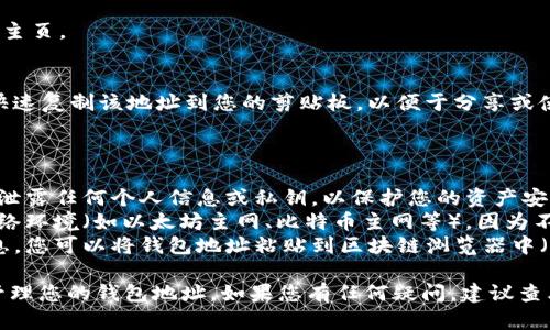 要查看在 imToken 钱包中的钱包地址，您可以按照以下步骤进行操作：

### 方法一：通过首页访问

1. **打开 imToken 应用**  
   启动您的 imToken 应用，确保您已经完成登录。

2. **选择钱包**  
   在主界面上，您将看到您账户中所有的钱包。在此界面选择您想查看地址的钱包。

3. **查看钱包地址**  
   进入该钱包后，您将在页面的顶部看到一个二维码和钱包地址。通常钱包地址会以 “0x” 开头，后面跟随40个字符的十六进制字符串。

### 方法二：通过设置访问

1. **打开 imToken 应用**  
   启动您的 imToken 应用并进入主界面。

2. **点击“设置”**  
   在主界面的右上角，您会看到一个设置图标，点击该图标进入设置界面。

3. **查看钱包信息**  
   在设置中，选择“钱包管理”或者“账户信息”选项，您将找到关于您钱包的详细信息，包括地址等。

### 方法三：使用复制功能

1. **打开 imToken 应用**  
   启动您的 imToken 应用并登录。

2. **进入特定钱包**  
   选择您想要查看钱包地址的具体钱包，进入该钱包主页。

3. **复制地址**  
   点击页面上的地址，会弹出一个复制按钮，您可以快速复制该地址到您的剪贴板，以便于分享或使用。

### 其他注意事项：

- **保护隐私**：在分享您的钱包地址时，请确保不要泄露任何个人信息或私钥，以保护您的资产安全。
- **检查网络**：在查看地址时，请确保您处于目标网络环境（如以太坊主网、比特币主网等），因为不同网络的地址格式不同。
- **使用区块链浏览器**：如果需要更详细的交易信息，您可以将钱包地址粘贴到区块链浏览器中（如 Etherscan 或 Blockchair），以跟踪交易记录。

通过以上步骤，您可以轻松地在 imToken 中查找和管理您的钱包地址。如果您有任何疑问，建议查看 imToken 的官方帮助文档或联系他们的客服支持。