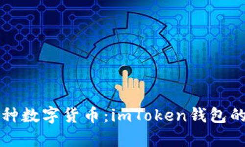 轻松管理多种数字货币：imToken钱包的全方位解析