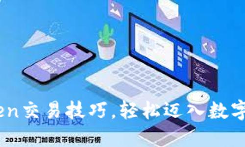 掌握iToken交易技巧，轻松迈入数字货币世界