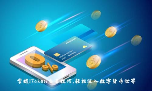 掌握iToken交易技巧，轻松迈入数字货币世界
