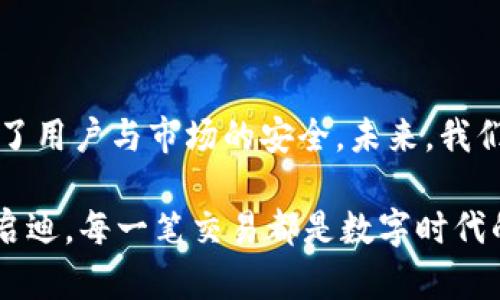 为何加密钱包账单无法删除？揭开加密交易的神秘面纱

在现代数字金融的舞台上，传统的银行账单已经逐渐被加密钱包的电子交易记录所取代。无论是新手投资者，还是资深的数字货币交易者，都会在使用加密钱包时遇到不同的问题。一个常见的困惑就是：为什么我的加密钱包账单无法删除？今天，我们将深入探讨这一问题，帮助您更好地理解加密数字货币的世界。

加密钱包的本质：透明与不可更改的特性

要理解为什么加密钱包上的账单无法删除，首先我们需要了解加密技术的核心特性。您可以将加密钱包视为一个装满真实货币的保险箱，但这个保险箱是由复杂的数学算法和区块链技术构建而成。每一笔交易都是以密码学的方式被记录在一个公共的账本上，也就是我们所称的“区块链”。

区块链的不可更改性是它的一大亮点。这意味着一旦交易被确认，就不能被删除或更改。这不仅增强了交易的透明度和安全性，还防止了诸如伪造、欺诈等问题。而正因为这种特性，您在加密钱包中的每一笔交易记录，就像是在晨曦中的老桥，任凭风雨侵袭，也始终屹立不倒。

删除账单的误区：技术限制还是政策问题？

我们习惯于在日常生活中处理各类账单，例如银行转账或购物清单时，都可以随意删除。但在加密钱包世界里，这一规则却有所不同。许多用户认为自己可以删除某一笔交易，但是实际上，这通常因为以下几种原因而无法实现：

ul
    listrong区块链的设计原则：/strong如前所述，区块链是一个公开且不可篡改的分布式账本，任何试图删除账单的行为都与其设计初衷相悖。/li
    listrong交易确认机制：/strong一旦交易被网络节点确认，区块链上就会生成一个新的区块来记录这个交易。即便是原始交易的发起者也无权修改或删除，这样的机制保障了网络的安全性和公正性。/li
    listrong合规与监管：/strong许多加密货币交易平台遵循当地法规的要求，账单记录被认为是合规审计的一部分，因此不得随意删除。/li
/ul

如何有效管理加密钱包账单

虽然无法删除加密钱包中的账单，但您仍然可以采取一些措施来有效管理和监督这些账单，保持您的钱包运作顺畅。

h41. 分类管理/h4
将您的交易进行分类整理，例如投资、消费、转账等，可以帮助您快速定位到实时账单。而这个过程可以比作一个精致的菜市场，您需要将各种食材合理地放置，让料理变得更加得心应手。

h42. 定期审查/h4
定期审查账单记录，有助于了解资金的流入和流出情况。您可以将这一过程视作是照顾晨曦中的老桥，需定期检视其结构，以确保资金的安全和账户的健康。

h43. 备份与安全/h4
加密钱包的安全也非常重要。确保您在多台设备上备份包括所谓“纸钱包”的形式，以防止因设备故障导致的资金损失。

总结：拥抱变化，适应未来

在加密声浪日渐高涨的今天，了解钱包账单无法删除的原因对每一位投资者都是必要的。尽管这一现实可能让你感到沮丧，但它实际上保护了用户与市场的安全。未来，我们可以期待加密技术的发展将带来更多的便利与新特性，但在现阶段，尊重技术的设计，才能让我们在这场数字化浪潮中立于不败之地。

最后，无论是您正在忙于投资，还是认真打算进行加密货币交易，面对这些无法删除的账单，我们应当心怀感激，珍惜这段旅程带来的成长与启迪。每一笔交易都是数字时代的印记，就像那晨雾中的老桥，见证着历史的变迁。希望本文能为您解答疑惑，助您在加密货币的世界中稳步前行。