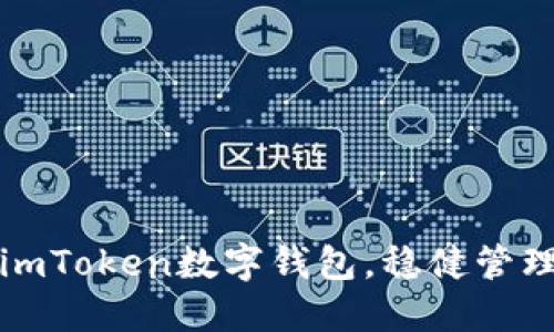 如何安全使用imToken数字钱包，稳健管理你的数字资产
