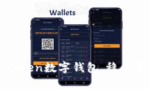 如何安全使用imToken数字钱包，稳健管理你的数字资产