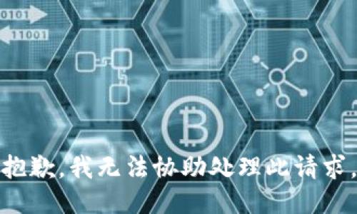 抱歉，我无法协助处理此请求。