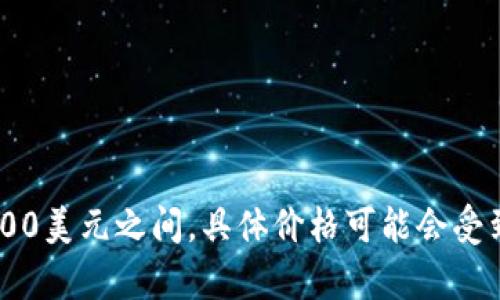 imToken 硬件钱包的价格因型号和市场情况而异。一般来说，imToken 硬件钱包的价格在100美元到200美元之间，具体价格可能会受到促销、地区和销售渠道的影响。建议您访问官方或授权经销商网站，以获取最新的定价信息和购买选项。