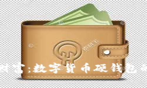 掌握你的财富：数字货币硬钱包的智慧选择