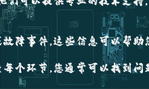 如果您在使用 imToken 钱包进行币的转账时遇到问题，可能存在多个潜在的原因和解决方案。以下是一些可能的原因和解决方法，供您参考：

### 1. 检查网络连接
首先，请确保您的设备已连接到互联网。如果网络连接不稳定，可能会导致转账失败。您可以尝试切换 Wi-Fi 网络或使用移动数据，看看是否能解决问题。

### 2. 验证转账地址
当您进行转账时，确保您输入的收款地址是正确的。错误的地址将导致资金丢失。您可以复制并粘贴地址，避免手动输入错误。

### 3. 确认币种支持
imToken 支持多种加密货币，但并不是所有币种都可以在所有情况下进行转账。请确认您想转移的币种在 imToken 的支持列表中，并且网络是正确的（例如以太坊网络、币安链等）。

### 4. 余额和手续费
检查您的钱包余额是否足够支付交易。如果余额不足以支付转账金额以及网络手续费，转账会失败。您可能需要添加一些资金到账户中才能完成交易。

### 5. 更新钱包应用
确保您的 imToken 钱包是最新版本。有时候，旧版本的软件可能会出现兼容性或功能方面的问题。通过应用商店更新到最新版本，可能会解决您遇到的问题。

### 6. 清除缓存或重启应用
如果问题依旧，试着清除 imToken 应用的缓存，或者完全退出并重启应用，有时这可以解决临时的错误和bug。

### 7. 联系客服支持
如果您尝试了上述步骤后仍无法转账，建议您联系 imToken 的客服团队。他们可以提供专业的技术支持，帮助您解决您的具体问题。

### 8. 关注社区动态
及时关注 imToken 的官方社区和社交媒体，了解是否有正在进行的维护或故障事件。这些信息可以帮助您更好地理解问题的原因，做出相应的应对措施。

以上是可能导致 imToken 转账失败的一些原因和解决方法。通过仔细检查每个环节，您通常可以找到问题的根源并加以解决。如果您仍有疑问，欢迎进一步询问。
