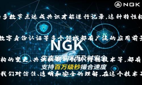 区块链（Blockchain）是一个分布式的数字账本技术，它安全地记录了所有的交易信息，并以数据块（blocks）的形式进行链接，形成一个链（chain），从而确保了数据的不可篡改性和透明度。以下是区块链的几个核心含义：

### 1. 分布式账本
区块链的首要特性是其分布式结构。在传统的中心化系统中，数据存储在一个中心服务器上，而区块链技术则将数据分散到网络中的每一个节点。每一个参与者都拥有账本的一个副本，这种设计使得数据更加安全且不易受到篡改。

### 2. 数据不可篡改性
一旦数据被记录在区块链上，就几乎无法修改。这是因为每一个区块都包含了前一个区块的哈希值，这种链式结构保证了数据的顺序和完整性。如果有人试图篡改一个区块，后续区块的哈希值将发生变化，从而使整个链条失效。

### 3. 安全性和隐私
区块链通过密码学技术确保交易的安全性。每一个参与者的身份在区块链上都是匿名的，这为用户提供了更高的隐私保护。同时，所有的交易都是公开的，任何人都可以查看，但却无法追索到特定的个人身份。

### 4. 智能合约
区块链不仅仅是记录交易的工具，它还可以执行复杂的逻辑。一些区块链平台（如以太坊）支持智能合约，这是自执行协议，可以在满足特定条件时自动进行交易和执行操作。这种自动化的特性能够减少中介的必要性，从而提高效率。

### 5. 可信和透明
区块链的透明性使得所有参与者都可以查看和验证交易记录。因为所有的交易都由网络中的多数节点达成共识才能进行记录，这种特性极大地减少了欺诈的可能性。

### 6. 应用前景
区块链技术的应用场景不仅限于加密货币。它在供应链管理、金融服务、医疗记录、投票系统、数字身份认证等多个领域都有广泛的应用前景，正逐渐改变许多行业的运作方式。

### 7. 持续更新与发展
随着技术的不断进步，区块链也在不断演化。现在正在探索的诸多新型区块链技术，如拓扑结构的变更、共识机制的创新、跨链技术等，都有可能进一步推动区块链的应用与发展。

总结来说，区块链是一个革命性的技术，它不仅仅是一种存储和传输信息的方式，还可能重塑我们对信任、透明和安全的理解。在这个技术不断演进的过程中，区块链的发展潜力是无限的。