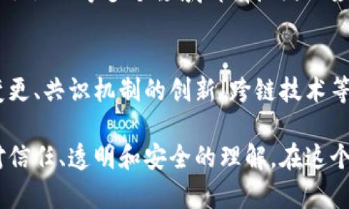 区块链（Blockchain）是一个分布式的数字账本技术，它安全地记录了所有的交易信息，并以数据块（blocks）的形式进行链接，形成一个链（chain），从而确保了数据的不可篡改性和透明度。以下是区块链的几个核心含义：

### 1. 分布式账本
区块链的首要特性是其分布式结构。在传统的中心化系统中，数据存储在一个中心服务器上，而区块链技术则将数据分散到网络中的每一个节点。每一个参与者都拥有账本的一个副本，这种设计使得数据更加安全且不易受到篡改。

### 2. 数据不可篡改性
一旦数据被记录在区块链上，就几乎无法修改。这是因为每一个区块都包含了前一个区块的哈希值，这种链式结构保证了数据的顺序和完整性。如果有人试图篡改一个区块，后续区块的哈希值将发生变化，从而使整个链条失效。

### 3. 安全性和隐私
区块链通过密码学技术确保交易的安全性。每一个参与者的身份在区块链上都是匿名的，这为用户提供了更高的隐私保护。同时，所有的交易都是公开的，任何人都可以查看，但却无法追索到特定的个人身份。

### 4. 智能合约
区块链不仅仅是记录交易的工具，它还可以执行复杂的逻辑。一些区块链平台（如以太坊）支持智能合约，这是自执行协议，可以在满足特定条件时自动进行交易和执行操作。这种自动化的特性能够减少中介的必要性，从而提高效率。

### 5. 可信和透明
区块链的透明性使得所有参与者都可以查看和验证交易记录。因为所有的交易都由网络中的多数节点达成共识才能进行记录，这种特性极大地减少了欺诈的可能性。

### 6. 应用前景
区块链技术的应用场景不仅限于加密货币。它在供应链管理、金融服务、医疗记录、投票系统、数字身份认证等多个领域都有广泛的应用前景，正逐渐改变许多行业的运作方式。

### 7. 持续更新与发展
随着技术的不断进步，区块链也在不断演化。现在正在探索的诸多新型区块链技术，如拓扑结构的变更、共识机制的创新、跨链技术等，都有可能进一步推动区块链的应用与发展。

总结来说，区块链是一个革命性的技术，它不仅仅是一种存储和传输信息的方式，还可能重塑我们对信任、透明和安全的理解。在这个技术不断演进的过程中，区块链的发展潜力是无限的。
