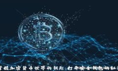 掌握加密货币世界的钥匙