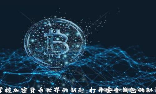 
掌握加密货币世界的钥匙：打开安全钱包的秘诀