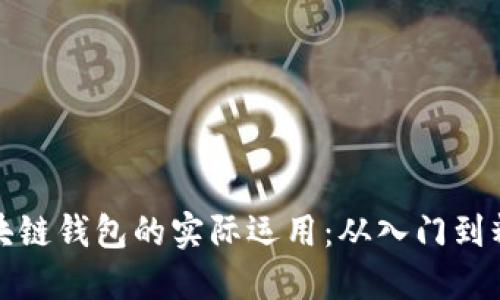 区块链钱包的实际运用：从入门到精通