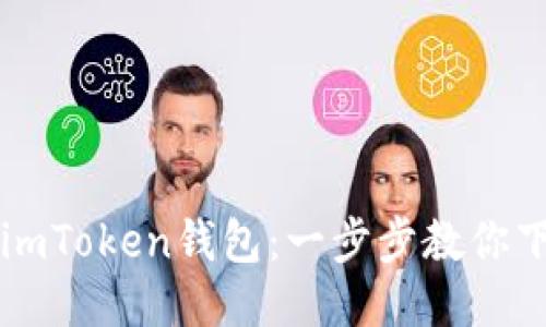 轻松获取imToken钱包：一步步教你下载与使用