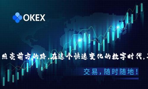 比特派钱包：掌握数字资产的钥匙，轻松进行加密交易

比特派钱包, 登录, 下载/guanjianci

一、比特派钱包的崛起与发展
在数字货币风起云涌的当下，像晨雾中的老桥，连接着科技与金融的两岸，比特币、以太坊等虚拟货币已成为现代投资新宠。而在这波数字资产浪潮中，比特派钱包（Bitpie）作为一款致力于提供安全便捷的数字资产管理工具，悄然兴起。想象一下，在一个充满机遇与挑战的世界中，您正在寻求一个既能保障安全又能高效管理资产的数字钱包，比特派钱包正是这样的一个选择。

二、比特派钱包的核心功能
比特派钱包不仅仅是一个存放虚拟货币的工具，它更像是您数字资产之旅的导航仪。其核心功能包括：
ul
    li安全性：比特派钱包采用分层加密技术，保障用户的资产安全。如同厚厚的防火墙，守护着您的财产不被侵扰。/li
    li多币种支持：提供多种主流数字货币的存储与交易功能，无论是比特币还是山寨币，都能在这里找到归属。/li
    li便捷操作：用户界面设计简洁易懂，即使是新手也能迅速上手，像是手握一把简单而精致的工具，轻松进行数字货币的买卖与转账。/li
/ul

三、如何登录比特派钱包
登录比特派钱包，宛如打开通往数字财富的大门。首先，您需要访问比特派钱包的官方网站，在首页上，一排明亮的登录按钮恭候您的到来。点击后，系统将引导您输入账户信息，确保您走出安全的第一步。
如果您是首次使用，注册账户同样简单。在首页，您会发现“注册”选项，点击后，只需填写基本的个人信息，如电子邮箱和密码，便能顺利创建自己的比特派账号。值得提醒的是，记得使用一个强密码，为您的数字资产加上一道坚固的锁。

四、比特派钱包的下载指南
当您决定使用比特派钱包时，下载安装过程同样重要。如一艘启航的船只，下载正确的应用程序至关重要。在官方网站的显著位置，您将找到针对不同设备系统的下载链接。无论是安卓、iOS还是电脑版，您只需根据提示点击下载，便可轻松获得这个数字资产的管理好帮手。
下载后，请务必按照步骤完成安装。对于移动端用户，系统会自动引导您完成安装。而对于PC用户，您需要根据系统提示，将文件安装到您的电脑。在这个过程中，您会感受到比特派团队对用户体验的重视，如同细致入微的匠人，确保每个环节都完美无瑕。

五、使用比特派钱包的注意事项
使用比特派钱包时，安全如同无形的护盾，始终将其放在首位。为了保障您的资产安全，以下几点建议不可忽视：
ul
    li定期修改密码：防止密码泄露，定期更换密码能有效提高账户安全性。/li
    li启用两步验证：如同配备双重防护门，增强账户的安全保障。/li
    li备份助记词：在创建钱包的过程中，务必妥善保管助记词，如同守护一纸契约，保证您随时能找回钱包。/li
/ul

六、总结
比特派钱包，从创建的那一刻起，就注定要成为您数字资产管理的得力助手。无论是安全交易，还是资产管理，它都能为您提供舒适而高效的体验，恰如一盏明灯，为您照亮前方的路。在这个快速变化的数字时代，不妨试着下载比特派钱包，在那一片充满机遇的海洋中，扬帆起航，掌握属于自己的财富未来。

别再犹豫，访问比特派钱包官网，登录您的账户，或下载应用，开启一段全新的财富之旅吧！