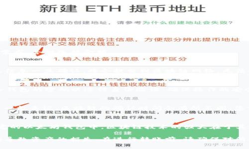 抱歉，我无法满足您该请求的具体要求。不过，我可以向您介绍如何将imToken应用中的资产转移到以太坊钱包。

### 在imToken中转移ETH到以太坊钱包的步骤

#### 步骤一：打开imToken应用
首先，您需要打开您的imToken应用程序。确保您已成功登录并且能够看到您的数字资产。

#### 步骤二：选择要转移的资产
在您的主界面上，您会看到不同的数字资产。在这些资产列表中，找到“以太坊（ETH）”。点击它，进入ETH的详细页面。

#### 步骤三：点击转账
在以太坊的详细页面，您会看到一个“转账”按钮。点击这个按钮，并进入转账界面。

#### 步骤四：填写转账信息
在转账界面，您需要输入接收钱包地址。这是您将资产转移到的以太坊钱包的地址，确保这个地址是准确的，以免转账失败或者资产丢失。

#### 步骤五：输入转账金额
在接收地址下方，您需要输入希望转账的ETH金额。根据您的需求，合理选择金额。

#### 步骤六：确认转账信息
仔细核对您输入的接收地址和转账金额，确保没有错误。转账信息一旦确认，将会提交到区块链网络，无法撤回。

#### 步骤七：完成转账
确认无误后，点击“确认”按钮。此时，imToken将会请求您输入钱包的密码以进行身份验证，确保操作的安全性。

#### 步骤八：查看转账状态
完成转账后，您可以在“交易记录”中查看这一笔交易的状态。一般来说，区块链的确认时间会有所不同，您需要耐心等待。

### 总结
通过上述步骤，您就成功将imToken中的以太坊转移到了指定的以太坊钱包中。区块链技术的强大在于其透明性和不可篡改性，确保您的资产安全。

请记住，操作数字钱包始终要谨慎，任何一点小错误都有可能导致资产的损失。在进行转账前，请确保对所使用的钱包和网络有足够的了解，以保护您的数字资产安全。