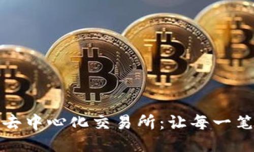 探索全球最大的去中心化交易所：让每一笔交易都自由流淌