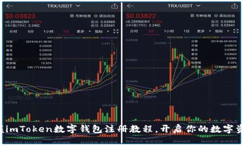 轻松掌握imToken数字钱包注册教程，开启你的数字资产之旅！