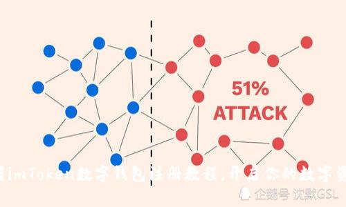 轻松掌握imToken数字钱包注册教程，开启你的数字资产之旅！
