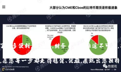 轻松提现：CGPay钱包快速转账到微信的全攻略

CGPay, 提现, 微信/guanjianci

一、CGPay钱包简介
在数字化时代，许多人选择使用电子钱包来进行个人资金管理和在线支付。CGPay钱包作为一种新兴的虚拟货币钱包，因其安全性高和操作便捷而受到用户的青睐。想象一下，您手中拥有一个能随时随地管理资金的“小金库”，只需轻轻一点，便可完成交易，生活仿佛也随着数字的流转而变得更加高效。

二、为何选择提现到微信？
微信这一社交平台，早已成为中国人生活中不可或缺的一部分。从日常沟通到在线购物，微信支付已经深深植根于每一个人的生活中。选择将CGPay钱包中的资金提现到微信，就像把一束光洒在黑夜的蜡烛上，瞬间照亮您生活中的每一个角落。无论是向好友转账，还是轻松结算生活开支，提现到微信都能让您的资金运用更加灵活。

三、提现前的准备工作
在您踏上提现的旅程之前，有几项准备工作不可忽视。首先，请确保您的CGPay钱包已完成实名认证，只有通过身份验证的账户，才能顺利进行提现。其次，您需要确保您的微信账户已绑定了银行卡。就像在繁华的市集中，您需要一张有效的通行证，才能自由进出。

四、步骤一：登陆CGPay钱包
首先，打开CGPay钱包的应用程序，输入您的账号和密码进行登陆。这个过程就像打开一扇通往财富的大门，待您探寻的，是更为广阔的金融世界。请轻松地享受这一时刻，深呼吸，准备好迎接接下来的操作。

五、步骤二：找到提现选项
成功登陆后，您会看到一个的界面。请与此同时，注意寻找“提现”这一选项。通常它会被放置在”资产”或“钱包”栏目下。想象一下，这就如同在海面上找到了通往另一座岛屿的导航，指引着您向财富的新岸驶去。

六、步骤三：选择提现方式
点击“提现”后，系统通常会提供多个提现方式，其中包括“提现到微信”。选择这一选项，就像您在餐厅中点选最爱的美食，是一种对未来的期待。接下来，您需输入提现金额，确保该金额在CGPay钱包的可用余额范围内。

七、步骤四：填写微信信息
接下来，您需要输入与您的微信账户匹配的微信支付信息。请务必确保信息准确无误，以免造成转账失败。如同在一幅精致的画作中，每一笔都蕴含着重要的意义，您每一步操作都关系着资金的安全与顺畅。

八、步骤五：确认提现
在核对完所有信息之后，您将会看到一个“确认提现”的选项。点击确认后，系统会提示您提现申请成功。此时，您的心中或许会涌起一股热潮——这不仅仅是一次简单的资金操作，更是您理财与生活方式的一种选择。记得在确认提交后，耐心等待状态更新，就像等待春天的第一缕阳光照耀大地一样。

九、提现后的资金到账
根据CGPay及微信的处理时间，资金通常会在数分钟到数小时内到账。在这个过程中，您可以安心等待，享受这一时刻的平静。想象一下，您可以利用这笔资金做更多更有意义的事情，无论是与朋友分享一个愉快的聚会，还是为自己的梦想加油。

十、常见问题解答
在操作过程中，您可能会遇到一些问题。以下是几个常见问题的解答： 
ul
  li如果提现失败，应该怎么办？请检查您填入的微信信息是否正确，并确保您的CGPay钱包余额至少覆盖提现金额。/li
  li提现是否需要手续费？大部分情况下，CGPay会收取少量手续费，请在提现前确认相关规定。/li
  li资金到账时间会不会很久？通常情况下，资金在数分钟内会到账，但具体情况也可能因银行处理时间而异。/li
/ul

十一、总结
通过上述步骤，您已经掌握了如何将CGPay钱包中的资金顺利提现到微信。这一过程不仅加强了您对数字资产管理的理解，也为您的生活带来了更多便利。请记住，财务自由并非遥不可及，只要您懂得如何合理使用工具，生活将随之流光溢彩。

期待您在不久的未来，把这一技巧运用得如同演绎一曲动听的旋律，将日常生活中的点滴汇聚成更加美好的篇章。无论您未来的财富之路如何，愿您每一步都走得稳健、优雅，展现出您独特的人生风采。