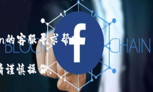 要在imToken钱包中显示为离线状态，您可以按照以下步骤操作：

1. **打开imToken钱包**：
   首先，在您的手机上找到并打开imToken钱包应用。

2. **查看网络连接**：
   确保您的互联网连接不是很稳定，可以尝试断开Wi-Fi或者关闭移动数据。如果您是使用Wi-Fi，您可以直接将路由器关闭，或者切换到飞行模式。

3. **设定隐私模式**：
   imToken钱包有时会有隐私设置，您可以在设置中查看是否有“隐私模式”之类的选项，开启隐私模式可能会使您的钱包显示为离线状态。

4. **更新版本**：
   确保您使用的是最新版本的imToken钱包。有时，旧版本可能有bug导致无法正确显示网络状态。您可以到应用商店检查更新。

5. **重启应用**：
   完成以上步骤后，重新启动imToken应用，查看钱包状态是否已显示为离线。

6. **联系客服**：
   如果以上步骤仍然不能解决问题，您可以联系imToken的客服寻求帮助。

请注意，离线状态可能会影响您对钱包功能的使用，因此请谨慎操作。