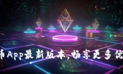 获取冰币App最新版本，畅享更多优质服务！