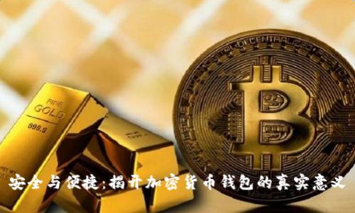 安全与便捷：揭开加密货币钱包的真实意义