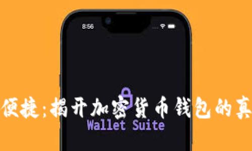 安全与便捷：揭开加密货币钱包的真实意义