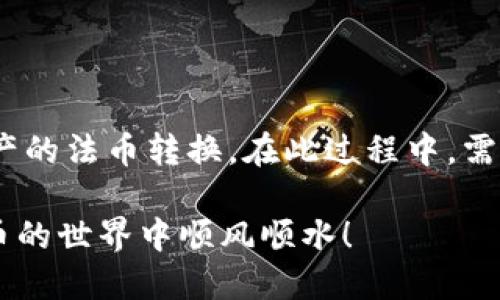 在使用imToken将数字货币（如以太坊或比特币）转换为人民币的过程中，有几个步骤和平台需要了解。

第一步：了解imToken钱包
imToken是一个用户友好的数字货币钱包，支持多种加密货币的存储、交易和管理。首先，确保您已经在手机上下载并注册了imToken钱包，并且已经成功导入或创建了您的钱包地址。这样，您就能方便地存取并管理您的加密资产。

第二步：查找交易所
由于imToken本身并不提供直接将数字货币转换为人民币的功能，您需要选择一个支持法币交易的交易所，例如币安、火币或OKEx等。这些交易所通常允许用户将数字货币兑换成人民币或其他法定货币。在选择交易所时，确保其具有良好的信誉、用户评价和安全措施。

第三步：将数字货币转入交易所
一旦选择了合适的交易所，您需要将imToken钱包中的数字货币转移到该交易所。具体步骤如下：
1. 打开所选交易所的APP或网页，登录您的账户。
2. 找到“充值”或“存款”选项，选择您打算转入的数字货币，如以太坊或比特币。
3. 复制交易所提供的充值地址。
4. 返回imToken钱包，选择您要转移的数字货币，点击“发送”，然后在地址栏中粘贴交易所的充值地址。输入想要转移的金额，并确认操作。
5. 提交交易，等待区块链网络确认。

第四步：在交易所上进行交易
当您的数字货币成功转入交易所后，您可以进行交易。具体步骤如下：
1. 在交易所界面中，找到您已充值的数字货币，点击它。
2. 选择“交易”功能，设置您想要的交易模式，通常有“限价单”和“市场单”两种选择。限价单允许您设定价格，而市场单则以市场当前价格完成交易。
3. 输入您要出售的数量，确认交易。
4. 当交易完成后，您将看到交易所账户中有对应的人民币余额。

第五步：提现人民币
现在，您可以将法币提现到您的银行账户。一般步骤如下：
1. 在交易所中选择“提现”或“提取”选项。
2. 输入您要提现的人民币数量，填入您的银行账户信息。确保信息的准确性，以避免提现失败。
3. 提交请求，等待交易所处理。大部分交易所会在一定时间内完成处理，具体时间根据交易所而异。

注意事项
在将imToken中的数字货币转换为人民币的过程中，有几个注意事项：
1. **安全性**：确保使用的交易所是被广泛认可的，尽量避免选择不明来源的平台，以保护您的资产安全。
2. **手续费**：不同交易所的手续费各有不同，使用前请仔细阅读相关费用说明，以免产生不必要的损失。
3. **税务问题**：如果您在数字货币交易中获利，了解相关的税务法规，确保合法合规。

总结
通过使用imToken将数字货币兑换为人民币的过程，虽然步骤较多，但通过选择合适的交易所和仔细操作，您可以成功实现资产的法币转换。在此过程中，需关注安全、手续费和税务等方面的问题，以确保您的交易顺利进行。希望这些步骤能够帮助您更好地管理和转换您的数字资产。

这样的指南不仅为新手提供了清晰的操作流程，也让熟悉数字货币的用户思考更多的交易策略和安全措施。希望您在加密货币的世界中顺风顺水！