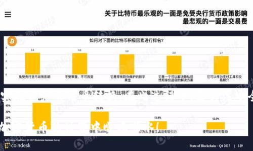 在使用imToken将数字货币（如以太坊或比特币）转换为人民币的过程中，有几个步骤和平台需要了解。

第一步：了解imToken钱包
imToken是一个用户友好的数字货币钱包，支持多种加密货币的存储、交易和管理。首先，确保您已经在手机上下载并注册了imToken钱包，并且已经成功导入或创建了您的钱包地址。这样，您就能方便地存取并管理您的加密资产。

第二步：查找交易所
由于imToken本身并不提供直接将数字货币转换为人民币的功能，您需要选择一个支持法币交易的交易所，例如币安、火币或OKEx等。这些交易所通常允许用户将数字货币兑换成人民币或其他法定货币。在选择交易所时，确保其具有良好的信誉、用户评价和安全措施。

第三步：将数字货币转入交易所
一旦选择了合适的交易所，您需要将imToken钱包中的数字货币转移到该交易所。具体步骤如下：
1. 打开所选交易所的APP或网页，登录您的账户。
2. 找到“充值”或“存款”选项，选择您打算转入的数字货币，如以太坊或比特币。
3. 复制交易所提供的充值地址。
4. 返回imToken钱包，选择您要转移的数字货币，点击“发送”，然后在地址栏中粘贴交易所的充值地址。输入想要转移的金额，并确认操作。
5. 提交交易，等待区块链网络确认。

第四步：在交易所上进行交易
当您的数字货币成功转入交易所后，您可以进行交易。具体步骤如下：
1. 在交易所界面中，找到您已充值的数字货币，点击它。
2. 选择“交易”功能，设置您想要的交易模式，通常有“限价单”和“市场单”两种选择。限价单允许您设定价格，而市场单则以市场当前价格完成交易。
3. 输入您要出售的数量，确认交易。
4. 当交易完成后，您将看到交易所账户中有对应的人民币余额。

第五步：提现人民币
现在，您可以将法币提现到您的银行账户。一般步骤如下：
1. 在交易所中选择“提现”或“提取”选项。
2. 输入您要提现的人民币数量，填入您的银行账户信息。确保信息的准确性，以避免提现失败。
3. 提交请求，等待交易所处理。大部分交易所会在一定时间内完成处理，具体时间根据交易所而异。

注意事项
在将imToken中的数字货币转换为人民币的过程中，有几个注意事项：
1. **安全性**：确保使用的交易所是被广泛认可的，尽量避免选择不明来源的平台，以保护您的资产安全。
2. **手续费**：不同交易所的手续费各有不同，使用前请仔细阅读相关费用说明，以免产生不必要的损失。
3. **税务问题**：如果您在数字货币交易中获利，了解相关的税务法规，确保合法合规。

总结
通过使用imToken将数字货币兑换为人民币的过程，虽然步骤较多，但通过选择合适的交易所和仔细操作，您可以成功实现资产的法币转换。在此过程中，需关注安全、手续费和税务等方面的问题，以确保您的交易顺利进行。希望这些步骤能够帮助您更好地管理和转换您的数字资产。

这样的指南不仅为新手提供了清晰的操作流程，也让熟悉数字货币的用户思考更多的交易策略和安全措施。希望您在加密货币的世界中顺风顺水！