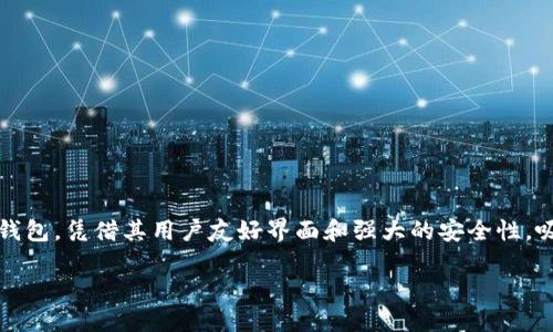 ### 如何安全地下载和使用 imToken 钱包

摘要  
在数字货币的世界中，钱包如同你手中的钥匙，能让你安全地管理和交易你的资产。imToken 作为一款在全球范围内广受欢迎的数字货币钱包，凭借其用户友好界面和强大的安全性，吸引了众多用户。本文将详细介绍如何安全地下载 imToken 钱包，并提供相关的使用技巧，确保你在这条数字货币的道路上走得更加顺畅。

如何安全地下载和使用 imToken 钱包