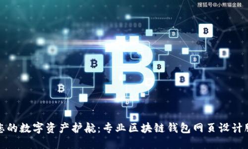 为您的数字资产护航：专业区块链钱包网页设计服务