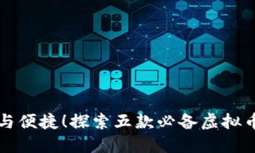 掌握安全与便捷！探索五款必备虚拟币钱包软件