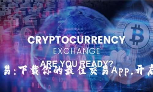 轻松掌握USDT交易：下载你的最佳交易App，开启数字货币新篇章