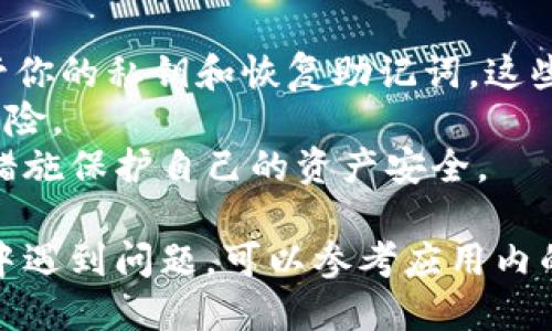 关于im钱包的注册步骤，你可以按照以下指南进行操作：

### 1. 下载IM钱包应用

首先，你需要在你的手机上下载IM钱包应用。可以前往Google Play商店或Apple App Store进行搜索并下载安装。

### 2. 打开IM钱包应用

下载完成后，找到并点击IM钱包的图标，打开应用程序。

### 3. 点击注册

在应用的首页，通常会有“注册”或“创建账户”的选项，点击进入。

### 4. 填写基本信息

根据系统的提示，输入你的基本信息，如手机号码、电子邮件地址等。确保这些信息是准确的，因为后续的验证和找回密码等步骤可能会用到这些信息。

### 5. 设置密码

创建一个安全性较高的密码。通常建议使用字母、数字和特殊符号的组合，以增强安全性。系统可能会根据你的设置给予密码强度的提示。

### 6. 验证身份

根据系统的要求，进行身份验证。一般情况下，你会收到一条短信或邮件，其中包含一个验证码。输入这个验证码以确认你的身份。

### 7. 同意条款

在你完成所有步骤后，系统会要求你阅读并同意相关的用户协议和隐私政策。务必仔细阅读，以了解你的权益和义务。

### 8. 完成注册

完成以上所有步骤后，点击“完成注册”或“确认”按钮。你的IM钱包账户就注册成功了！

### 9. 登录账户

现在，你可以使用你注册的手机号码或电子邮件地址，加上设置的密码，登录IM钱包。

### 10. 设置安全措施

为了增强账户的安全性，可以考虑开启双重认证或其它安全功能，确保只有你能访问你的钱包。

### 小贴士

- 在使用IM钱包进行交易或存储数字资产时，务必妥善保管你的私钥和恢复助记词。这些信息是你恢复账户的关键。
- 策略性地选择你要存储和交易的数字货币，了解其投资风险。
- 定期检查你的账户是否有异常活动，保持警觉，及时采取措施保护自己的资产安全。

通过以上步骤，你就可以顺利注册IM钱包。如果在注册过程中遇到问题，可以参考应用内的帮助文档或联系IM钱包的客服支持。